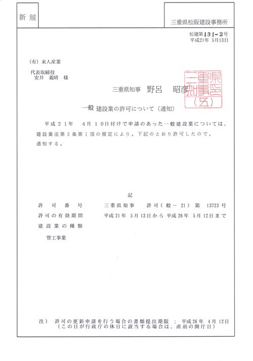 三重県建設業許可証