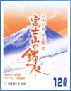 バナジウム天然水　富士山の銘水